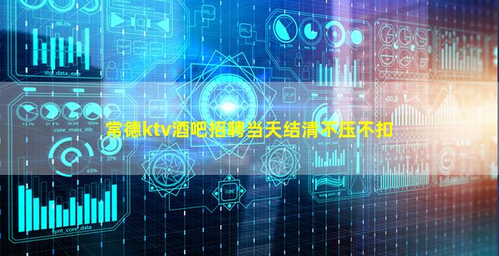 常德ktv酒吧招聘当天结清不压不扣